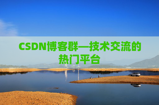 CSDN博客群—技术交流的热门平台